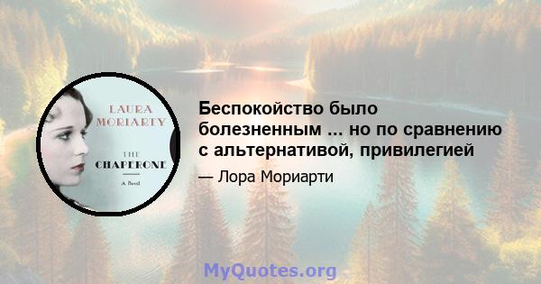 Беспокойство было болезненным ... но по сравнению с альтернативой, привилегией