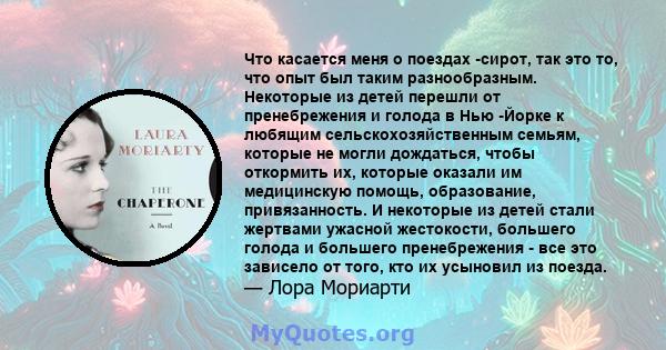 Что касается меня о поездах -сирот, так это то, что опыт был таким разнообразным. Некоторые из детей перешли от пренебрежения и голода в Нью -Йорке к любящим сельскохозяйственным семьям, которые не могли дождаться,