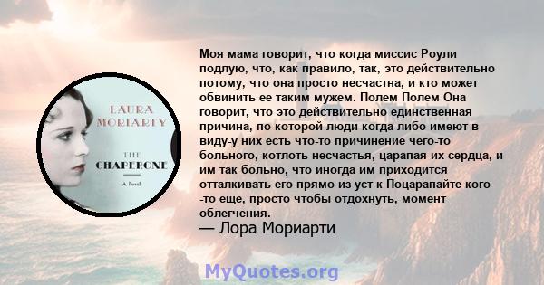 Моя мама говорит, что когда миссис Роули подлую, что, как правило, так, это действительно потому, что она просто несчастна, и кто может обвинить ее таким мужем. Полем Полем Она говорит, что это действительно