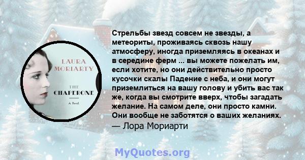 Стрельбы звезд совсем не звезды, а метеориты, проживаясь сквозь нашу атмосферу, иногда приземляясь в океанах и в середине ферм ... вы можете пожелать им, если хотите, но они действительно просто кусочки скалы Падение с