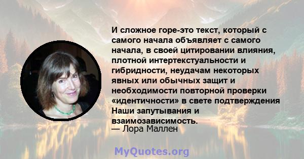 И сложное горе-это текст, который с самого начала объявляет с самого начала, в своей цитировании влияния, плотной интертекстуальности и гибридности, неудачам некоторых явных или обычных защит и необходимости повторной