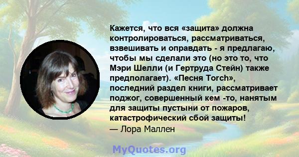 Кажется, что вся «защита» должна контролироваться, рассматриваться, взвешивать и оправдать - я предлагаю, чтобы мы сделали это (но это то, что Мэри Шелли (и Гертруда Стейн) также предполагает). «Песня Torch», последний