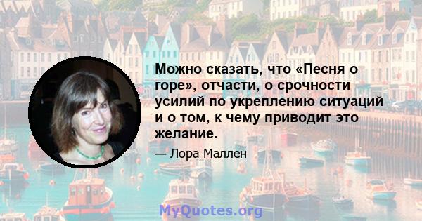 Можно сказать, что «Песня о горе», отчасти, о срочности усилий по укреплению ситуаций и о том, к чему приводит это желание.