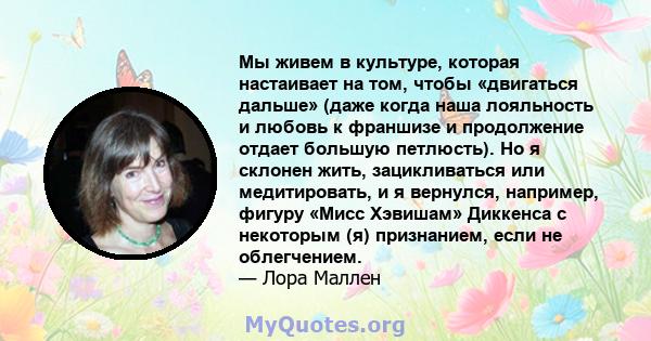 Мы живем в культуре, которая настаивает на том, чтобы «двигаться дальше» (даже когда наша лояльность и любовь к франшизе и продолжение отдает большую петлюсть). Но я склонен жить, зацикливаться или медитировать, и я