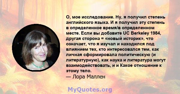 О, мое исследование. Ну, я получил степень английского языка. И я получил эту степень в определенное время/в определенном месте. Если вы добавите UC Berkeley 1984, другая сторона = «новый историк», что означает, что я