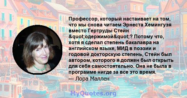 Профессор, который настаивает на том, что мы снова читаем Эрнеста Хемингуэя вместо Гертруды Стейн "одержимой"? Потому что, хотя я сделал степень бакалавра на английском языке, МИД в поэзии и годовой докторскую 