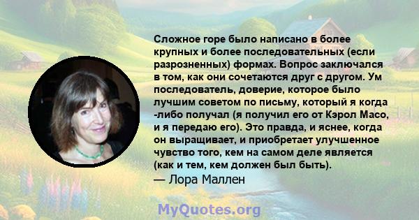 Сложное горе было написано в более крупных и более последовательных (если разрозненных) формах. Вопрос заключался в том, как они сочетаются друг с другом. Ум последователь, доверие, которое было лучшим советом по