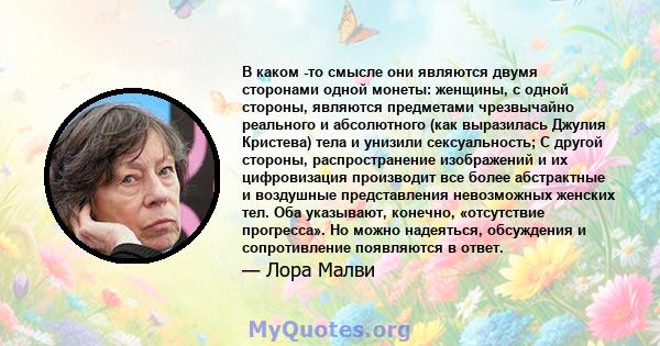 В каком -то смысле они являются двумя сторонами одной монеты: женщины, с одной стороны, являются предметами чрезвычайно реального и абсолютного (как выразилась Джулия Кристева) тела и унизили сексуальность; С другой