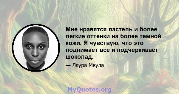 Мне нравятся пастель и более легкие оттенки на более темной кожи. Я чувствую, что это поднимает все и подчеркивает шоколад.