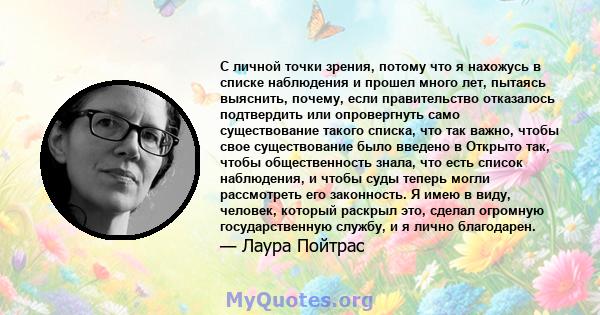 С личной точки зрения, потому что я нахожусь в списке наблюдения и прошел много лет, пытаясь выяснить, почему, если правительство отказалось подтвердить или опровергнуть само существование такого списка, что так важно,