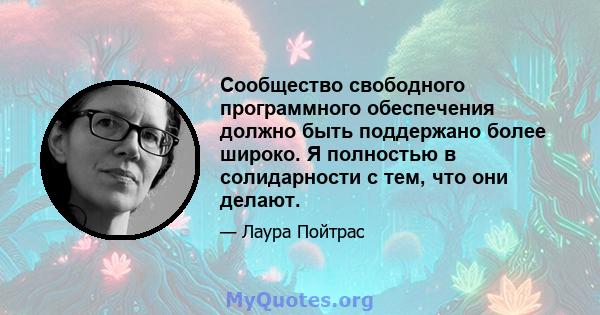 Сообщество свободного программного обеспечения должно быть поддержано более широко. Я полностью в солидарности с тем, что они делают.