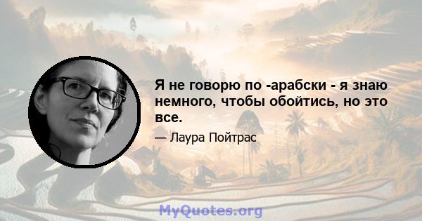 Я не говорю по -арабски - я знаю немного, чтобы обойтись, но это все.