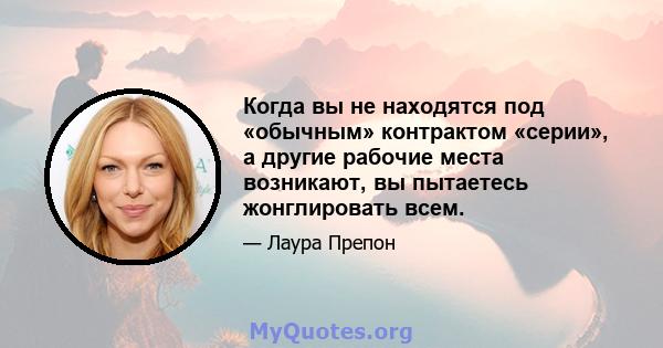 Когда вы не находятся под «обычным» контрактом «серии», а другие рабочие места возникают, вы пытаетесь жонглировать всем.