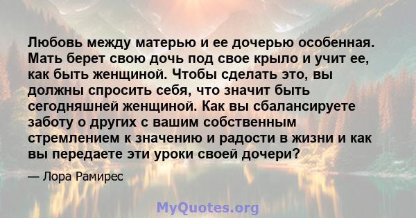 Любовь между матерью и ее дочерью особенная. Мать берет свою дочь под свое крыло и учит ее, как быть женщиной. Чтобы сделать это, вы должны спросить себя, что значит быть сегодняшней женщиной. Как вы сбалансируете