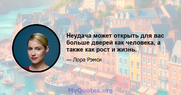 Неудача может открыть для вас больше дверей как человека, а также как рост и жизнь.