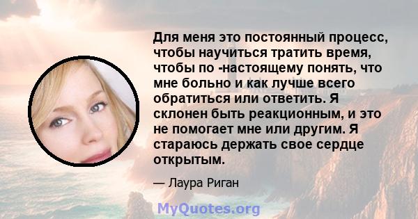 Для меня это постоянный процесс, чтобы научиться тратить время, чтобы по -настоящему понять, что мне больно и как лучше всего обратиться или ответить. Я склонен быть реакционным, и это не помогает мне или другим. Я