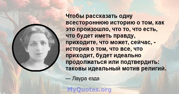 Чтобы рассказать одну всестороннюю историю о том, как это произошло, что то, что есть, что будет иметь правду, приходите, что может, сейчас, - история о том, что все, что приходит, будет идеально продолжаться или