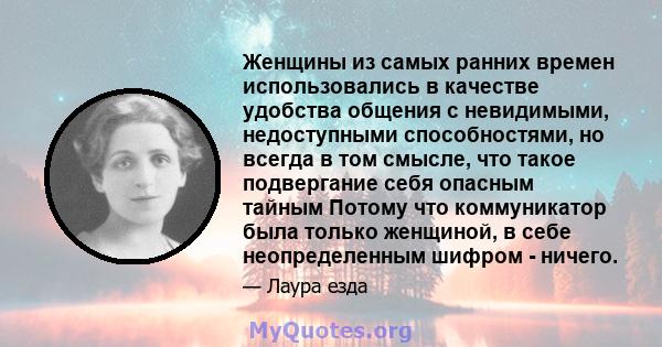 Женщины из самых ранних времен использовались в качестве удобства общения с невидимыми, недоступными способностями, но всегда в том смысле, что такое подвергание себя опасным тайным Потому что коммуникатор была только