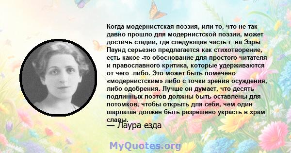 Когда модернистская поэзия, или то, что не так давно прошло для модернистской поэзии, может достичь стадии, где следующая часть г -на Эзры Паунд серьезно предлагается как стихотворение, есть какое -то обоснование для