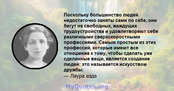 Поскольку большинство людей недостаточно заняты сами по себе, они бегут на свободных, жаждущих трудоустройства и удовлетворяют себя различными сверхскоростными профессиями. Самым простым из этих профессий, которые имеют 