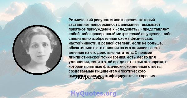 Ритмический рисунок стихотворения, который заставляет непрерывность внимания - вызывает приятное принуждение к «следовать» - представляет собой либо проверенный метрический ощущение, либо специально изобретенная схема