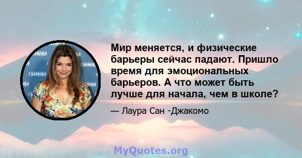 Мир меняется, и физические барьеры сейчас падают. Пришло время для эмоциональных барьеров. А что может быть лучше для начала, чем в школе?