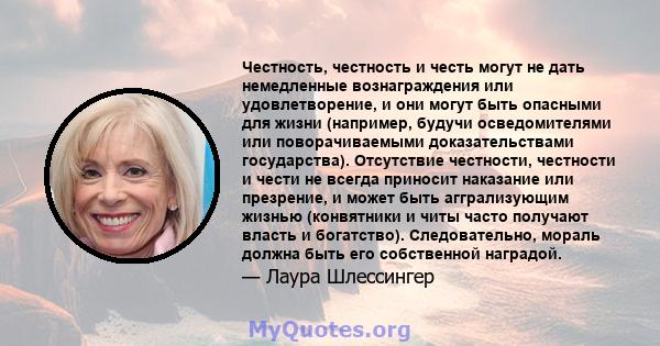 Честность, честность и честь могут не дать немедленные вознаграждения или удовлетворение, и они могут быть опасными для жизни (например, будучи осведомителями или поворачиваемыми доказательствами государства).