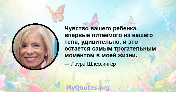 Чувство вашего ребенка, впервые питаемого из вашего тела, удивительно, и это остается самым трогательным моментом в моей жизни.