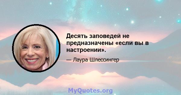 Десять заповедей не предназначены «если вы в настроении».