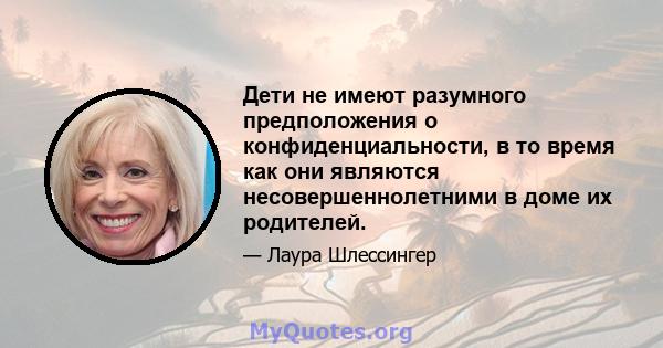 Дети не имеют разумного предположения о конфиденциальности, в то время как они являются несовершеннолетними в доме их родителей.