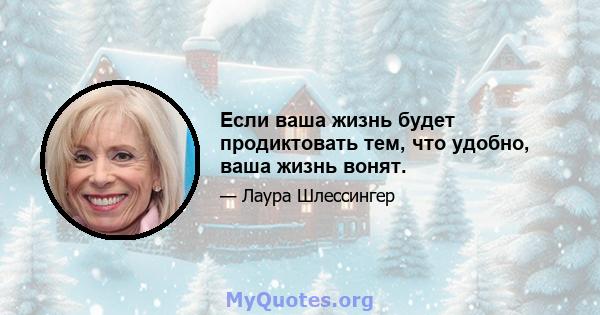 Если ваша жизнь будет продиктовать тем, что удобно, ваша жизнь вонят.