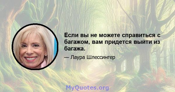 Если вы не можете справиться с багажом, вам придется выйти из багажа.