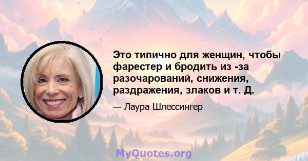 Это типично для женщин, чтобы фарестер и бродить из -за разочарований, снижения, раздражения, злаков и т. Д.