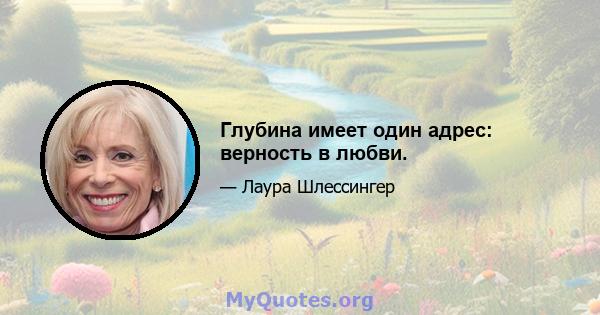 Глубина имеет один адрес: верность в любви.