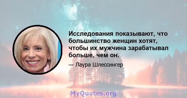 Исследования показывают, что большинство женщин хотят, чтобы их мужчина зарабатывал больше, чем он.