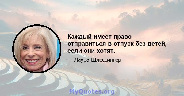 Каждый имеет право отправиться в отпуск без детей, если они хотят.