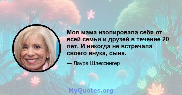 Моя мама изолировала себя от всей семьи и друзей в течение 20 лет. И никогда не встречала своего внука, сына.