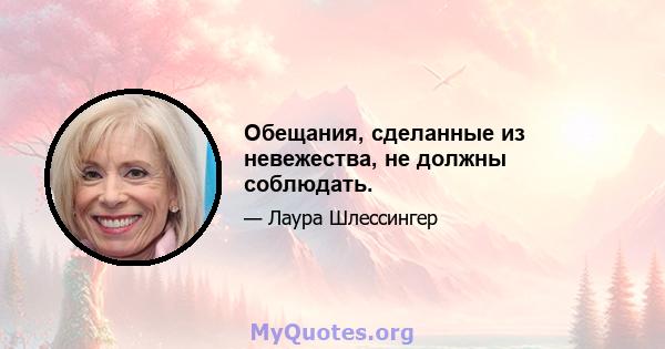 Обещания, сделанные из невежества, не должны соблюдать.