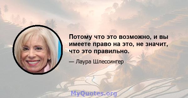 Потому что это возможно, и вы имеете право на это, не значит, что это правильно.