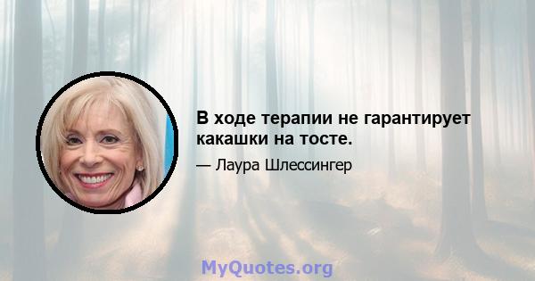 В ходе терапии не гарантирует какашки на тосте.