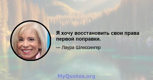 Я хочу восстановить свои права первой поправки.