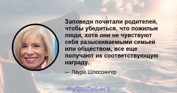 Заповеди почитали родителей, чтобы убедиться, что пожилые люди, хотя они не чувствуют себя разыскиваемыми семьей или обществом, все еще получают их соответствующую награду.