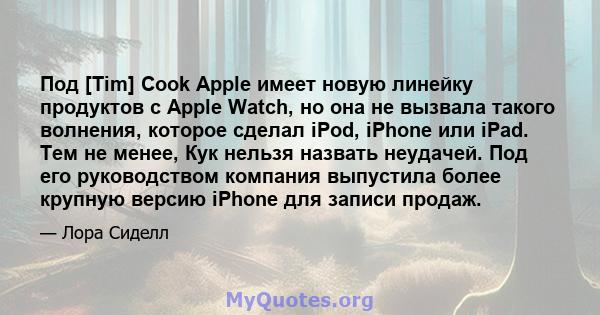 Под [Tim] Cook Apple имеет новую линейку продуктов с Apple Watch, но она не вызвала такого волнения, которое сделал iPod, iPhone или iPad. Тем не менее, Кук нельзя назвать неудачей. Под его руководством компания