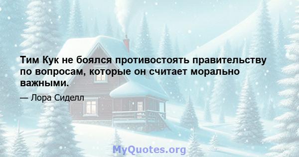 Тим Кук не боялся противостоять правительству по вопросам, которые он считает морально важными.