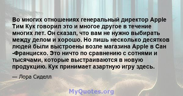 Во многих отношениях генеральный директор Apple Тим Кук говорил это и многое другое в течение многих лет. Он сказал, что вам не нужно выбирать между делом и хорошо. Но лишь несколько десятков людей были выстроены возле