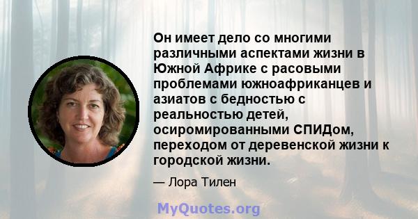 Он имеет дело со многими различными аспектами жизни в Южной Африке с расовыми проблемами южноафриканцев и азиатов с бедностью с реальностью детей, осиромированными СПИДом, переходом от деревенской жизни к городской