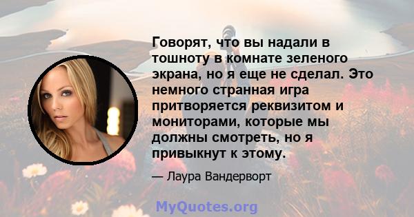 Говорят, что вы надали в тошноту в комнате зеленого экрана, но я еще не сделал. Это немного странная игра притворяется реквизитом и мониторами, которые мы должны смотреть, но я привыкнут к этому.