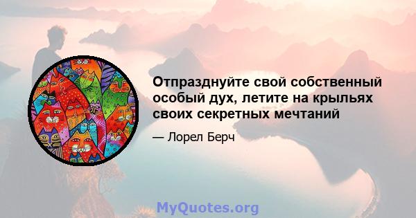 Отпразднуйте свой собственный особый дух, летите на крыльях своих секретных мечтаний