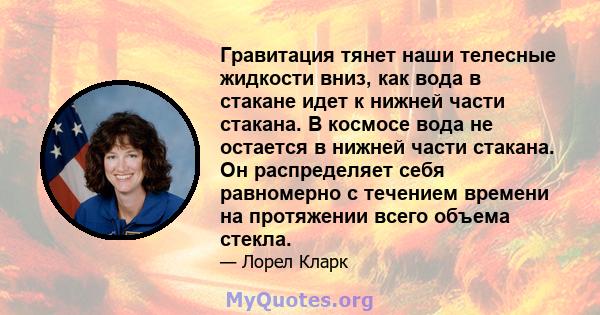 Гравитация тянет наши телесные жидкости вниз, как вода в стакане идет к нижней части стакана. В космосе вода не остается в нижней части стакана. Он распределяет себя равномерно с течением времени на протяжении всего