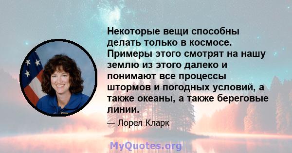 Некоторые вещи способны делать только в космосе. Примеры этого смотрят на нашу землю из этого далеко и понимают все процессы штормов и погодных условий, а также океаны, а также береговые линии.